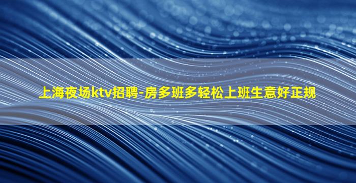 青岛KTV招聘