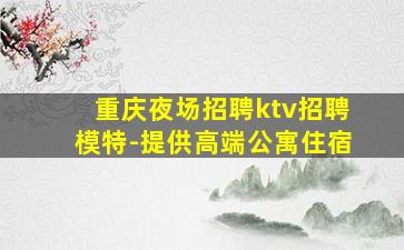 吴忠KTV招聘